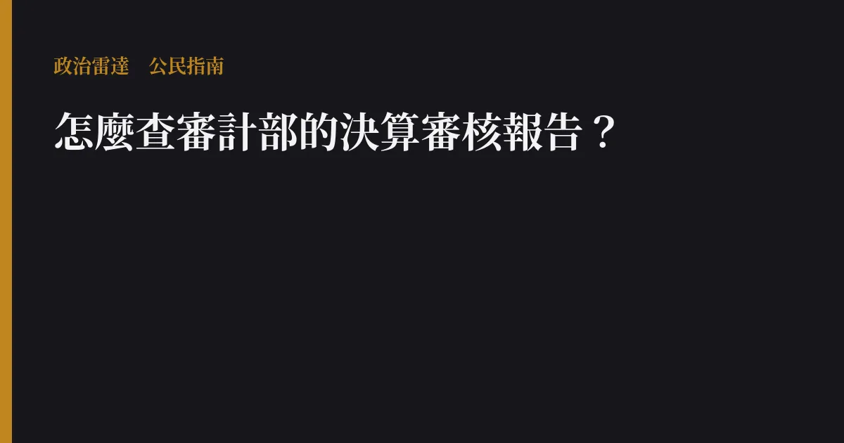 怎麼查審計部的決算審核報告?