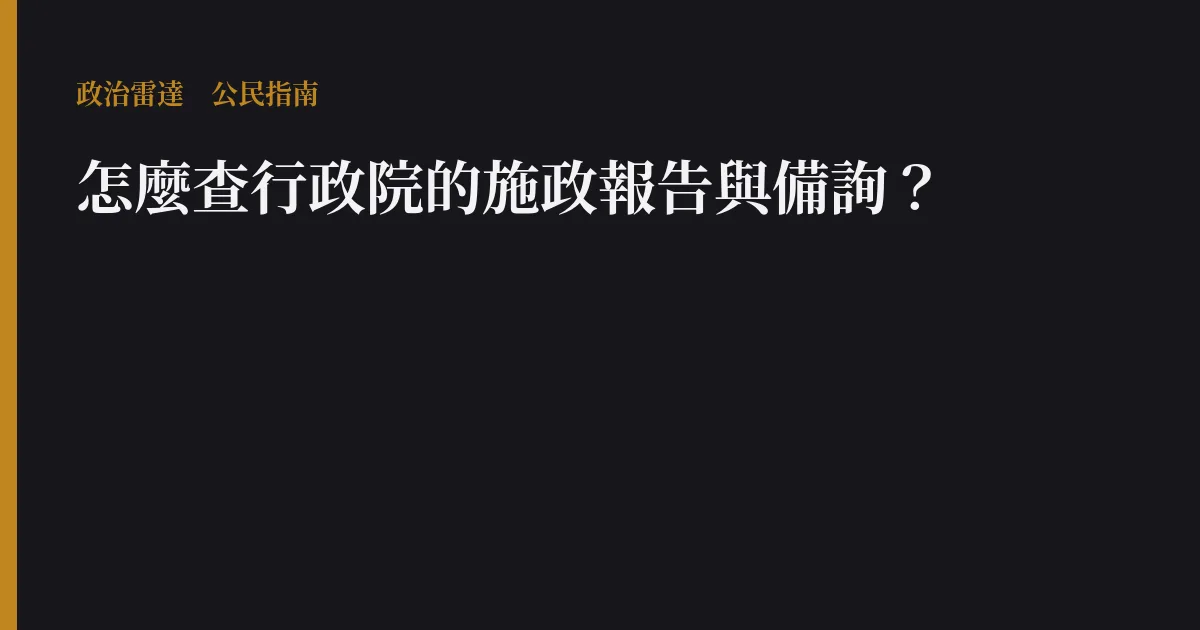 怎麼查行政院的施政報告與備詢?