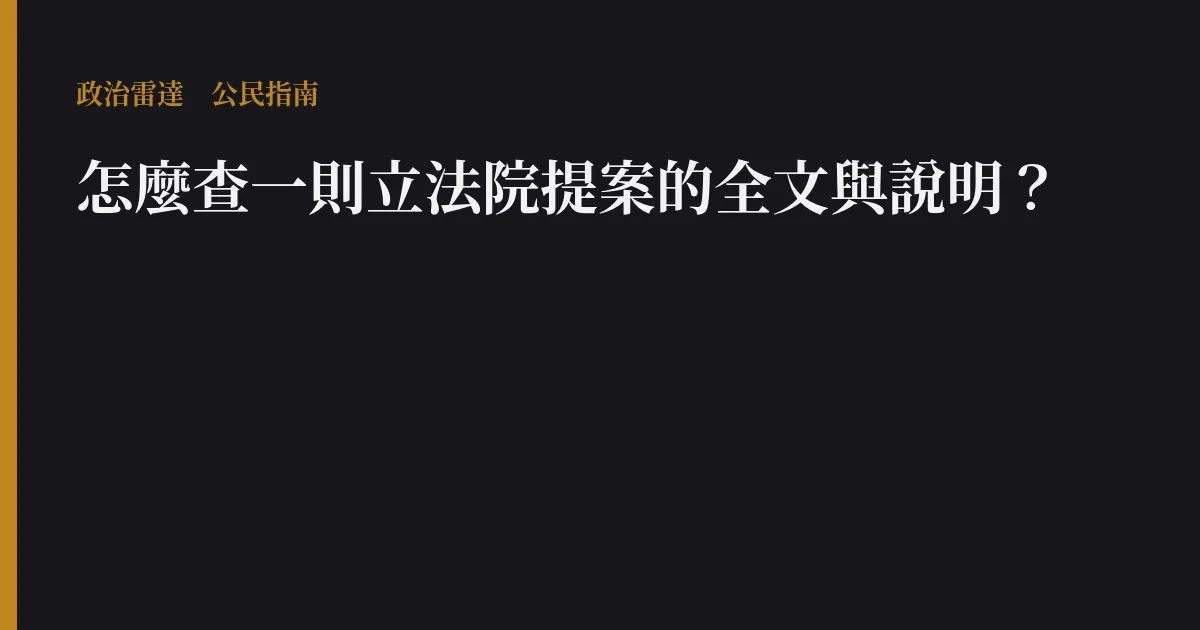 怎麼查一則立法院提案的全文與說明?