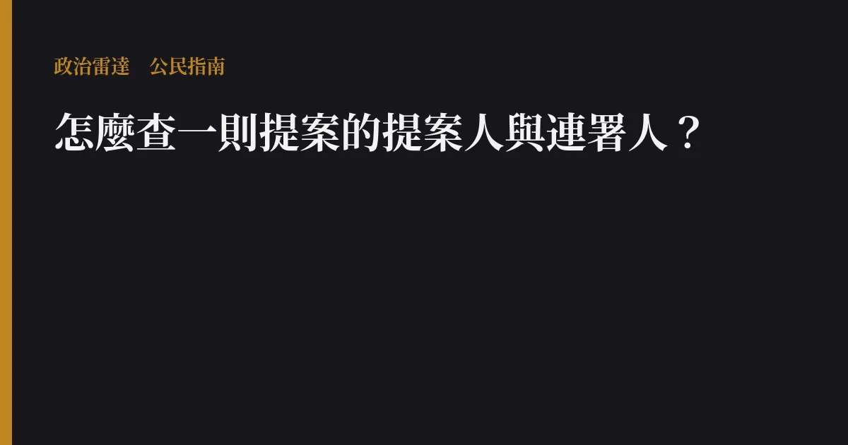 怎麼查一則提案的提案人與連署人?