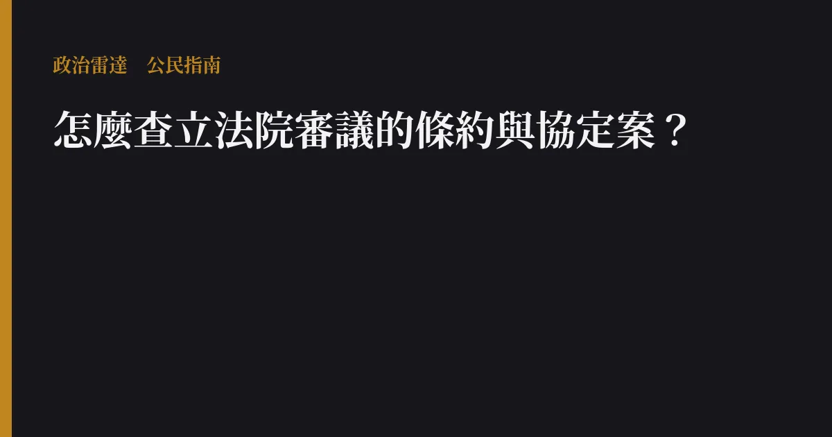 怎麼查立法院審議的條約與協定案?