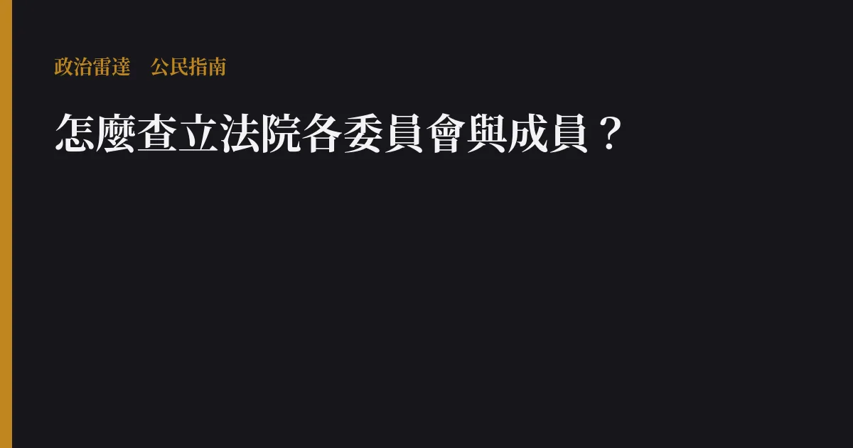 怎麼查立法院各委員會與成員?