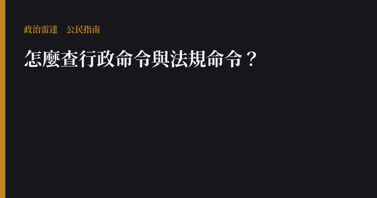 怎麼查行政命令與法規命令?