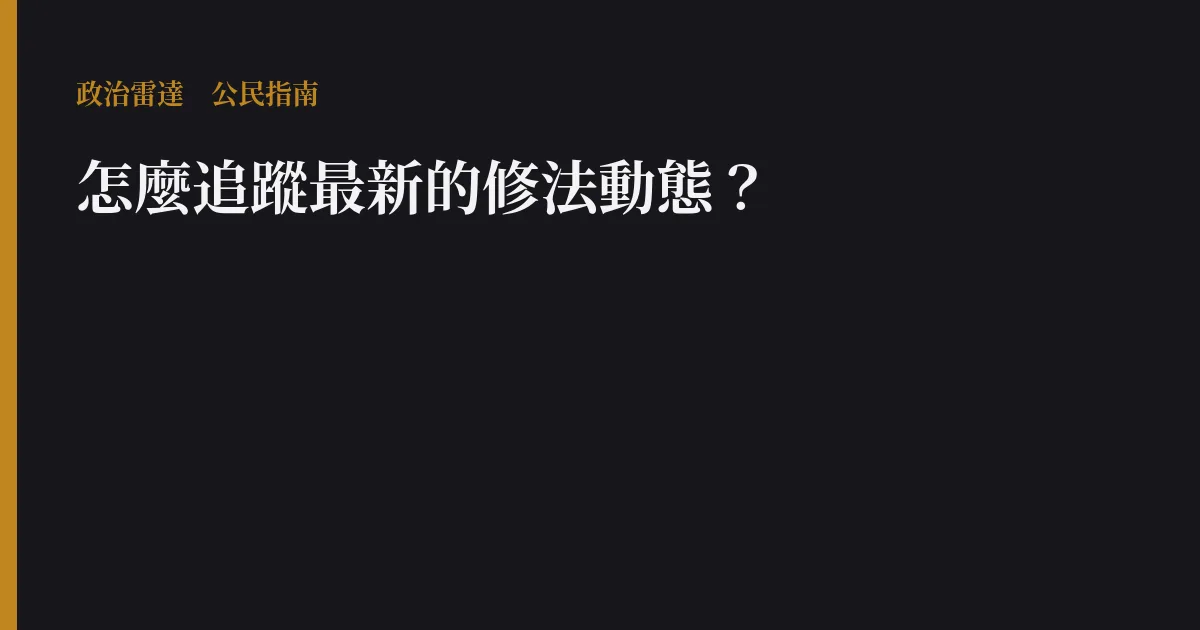 怎麼追蹤最新的修法動態?