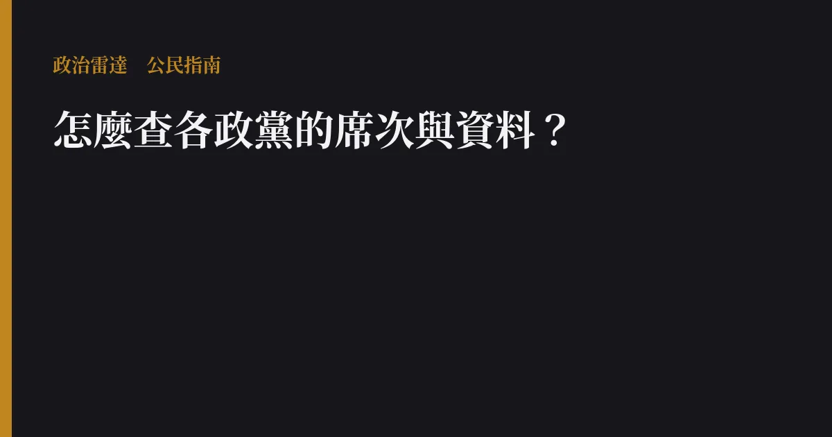 怎麼查各政黨的席次與資料?