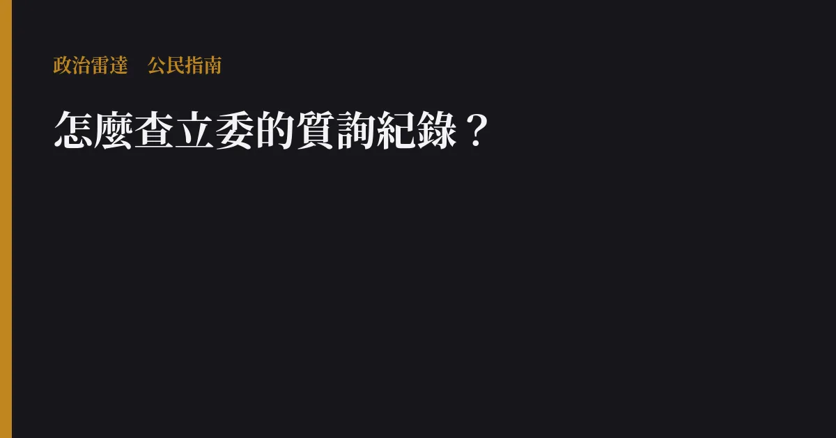 怎麼查立委的質詢紀錄?