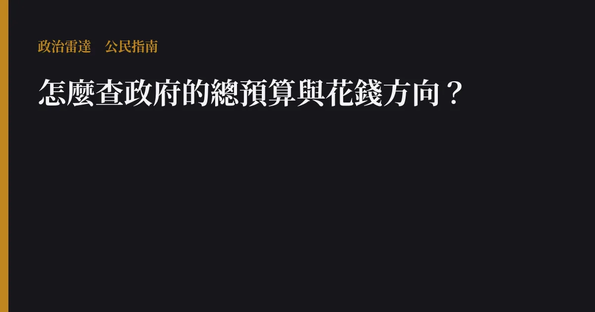 怎麼查政府的總預算與花錢方向?