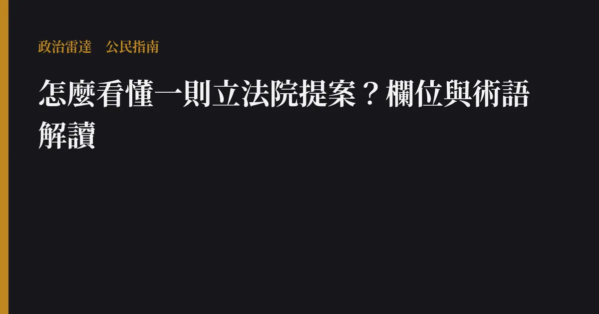 怎麼看懂一則立法院提案?欄位與術語解讀