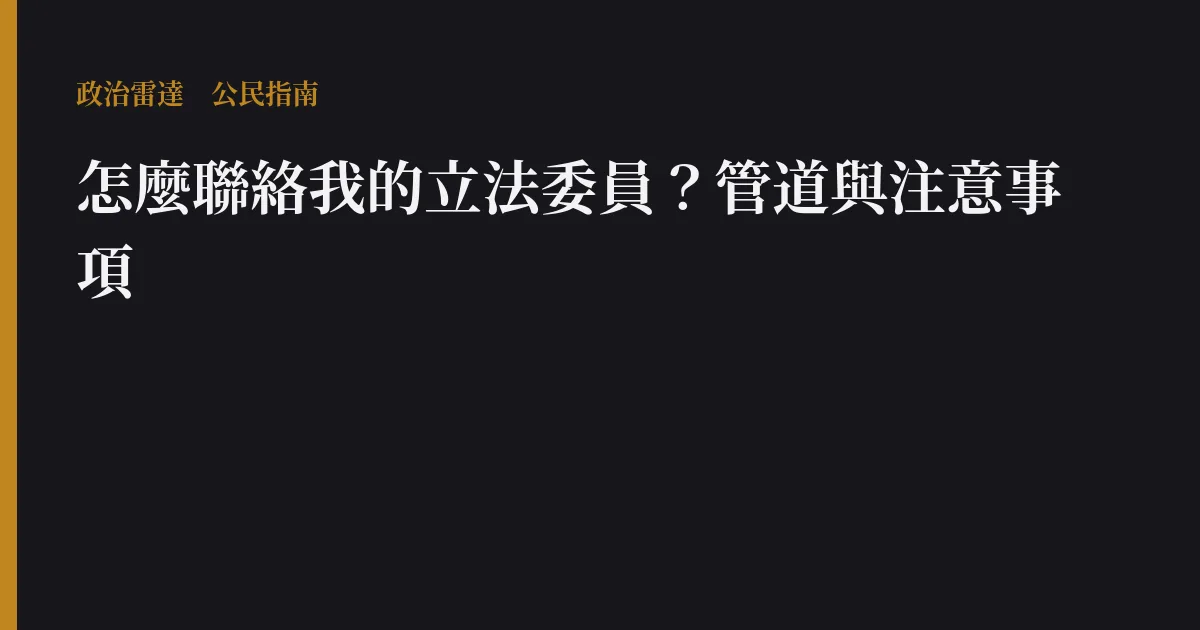 怎麼聯絡我的立法委員?管道與注意事項