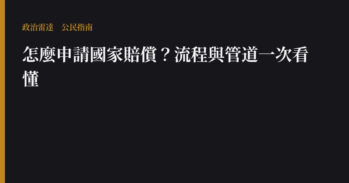 怎麼申請國家賠償?流程與管道一次看懂