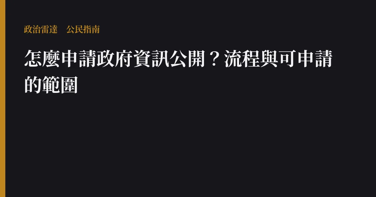 怎麼申請政府資訊公開?流程與可申請的範圍