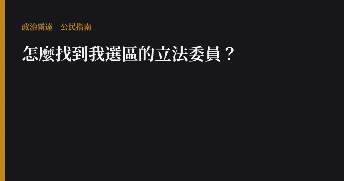 怎麼找到我選區的立法委員?