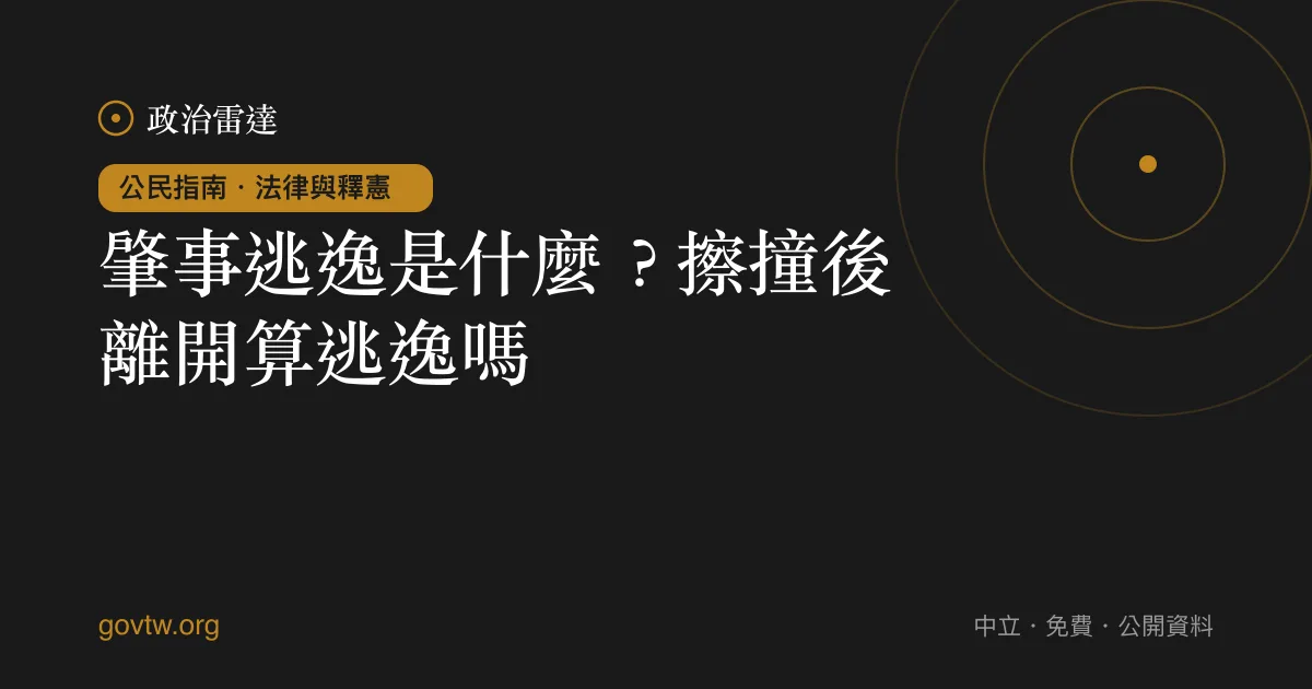 肇事逃逸是什麼?擦撞後離開算逃逸嗎?