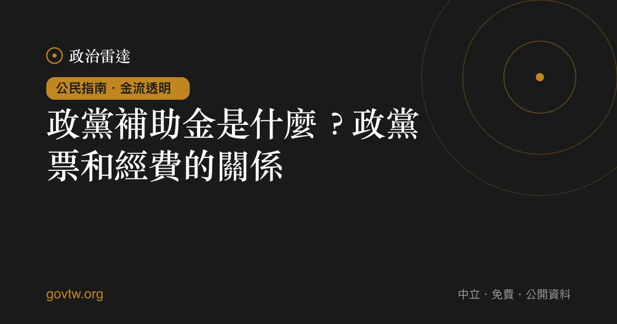政黨補助金是什麼?政黨票和經費的關係