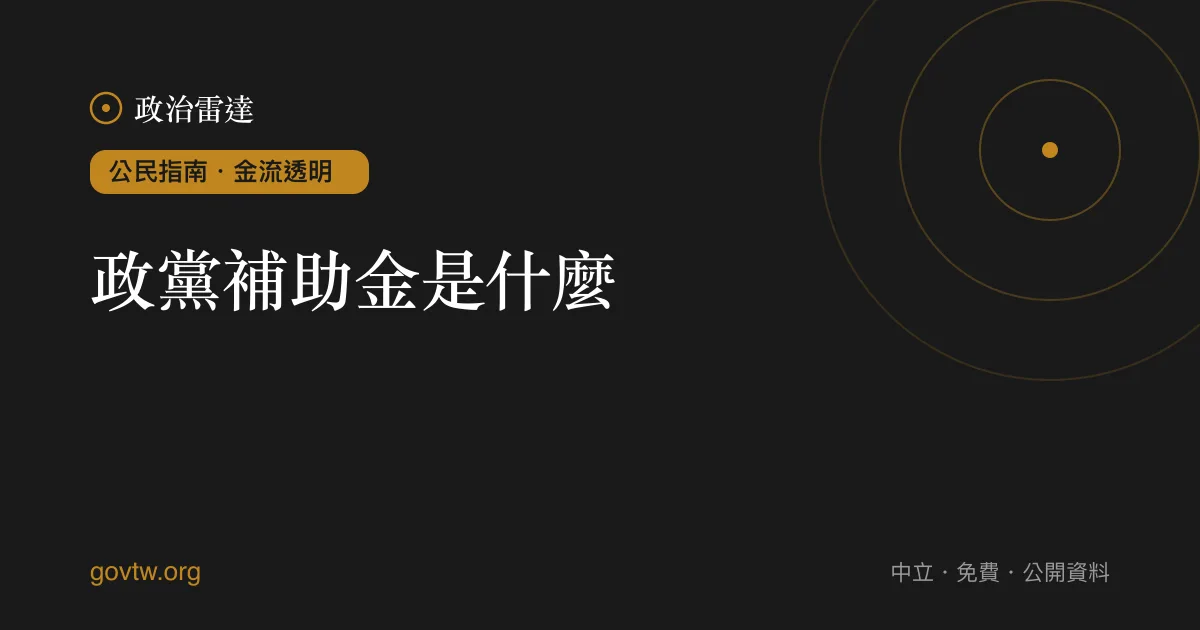 政黨補助金是什麼?