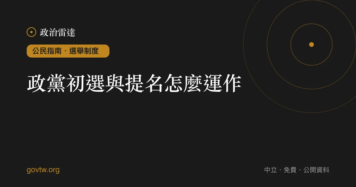 政黨初選與提名怎麼運作?