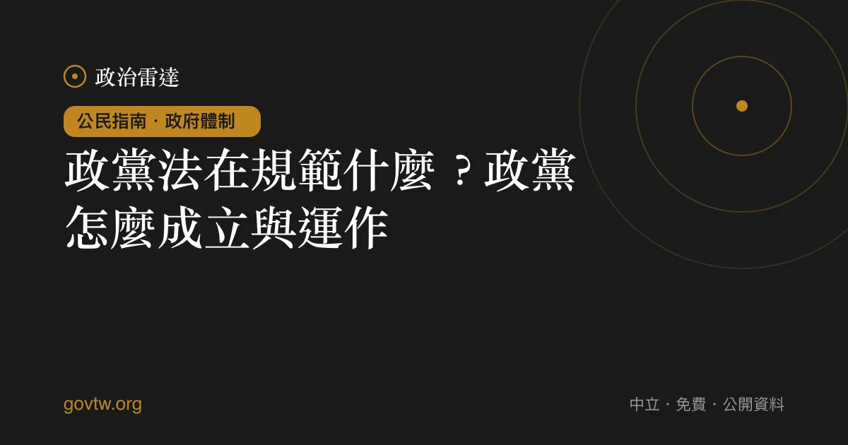 政黨法在規範什麼?政黨怎麼成立與運作