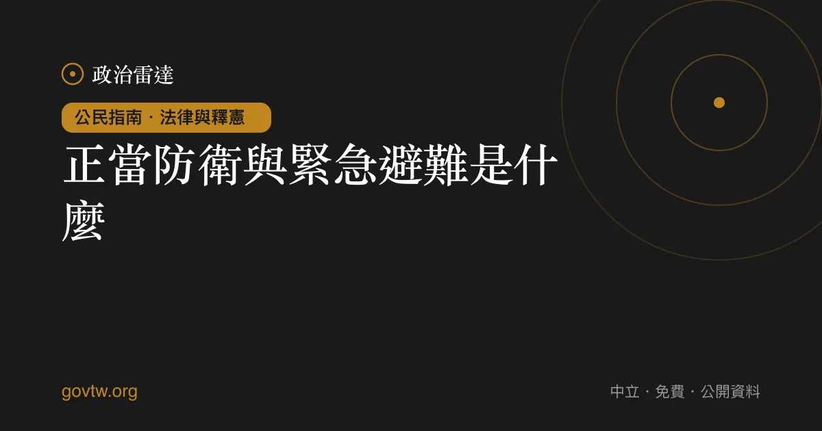 正當防衛與緊急避難是什麼?