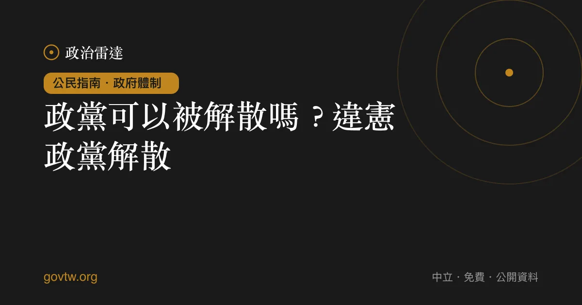 政黨可以被解散嗎?違憲政黨解散