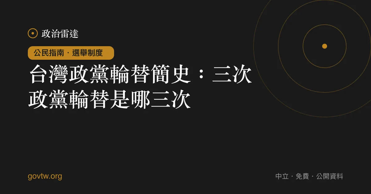 台灣政黨輪替簡史:三次政黨輪替是哪三次