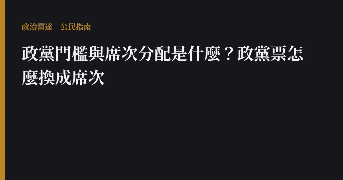政黨門檻與席次分配是什麼?政黨票怎麼換成席次