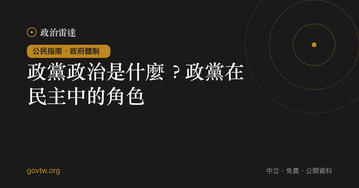 政黨政治是什麼?政黨在民主中的角色