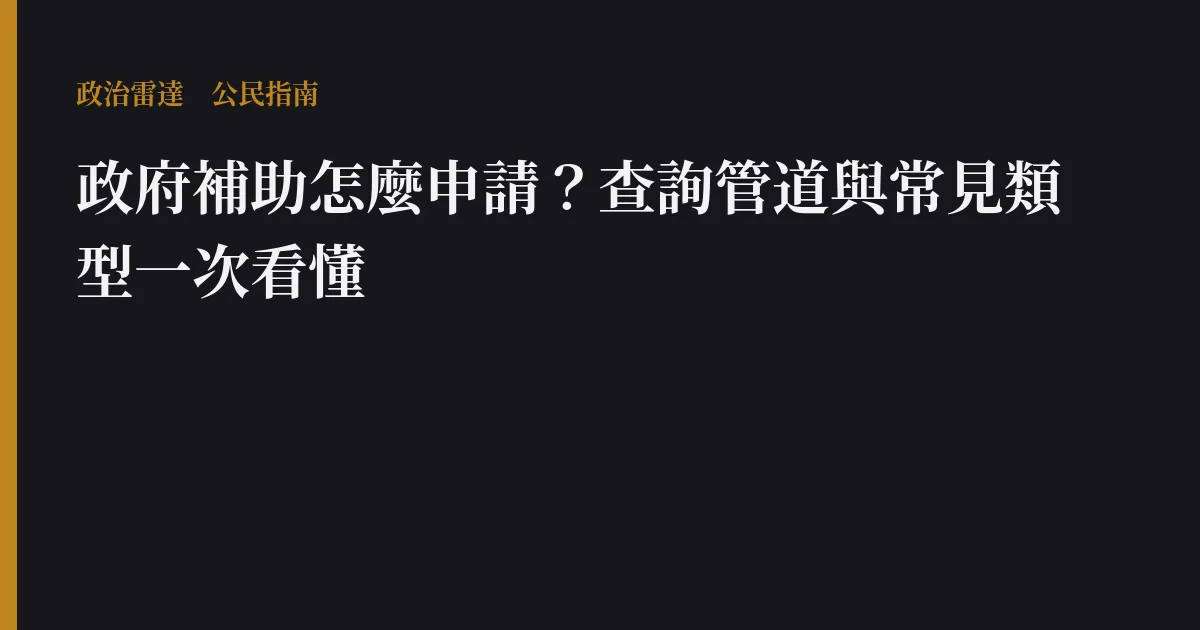 政府補助怎麼申請?查詢管道與常見類型一次看懂