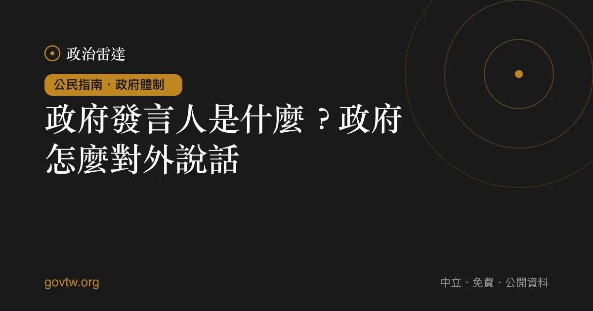 政府發言人是什麼?政府怎麼對外說話