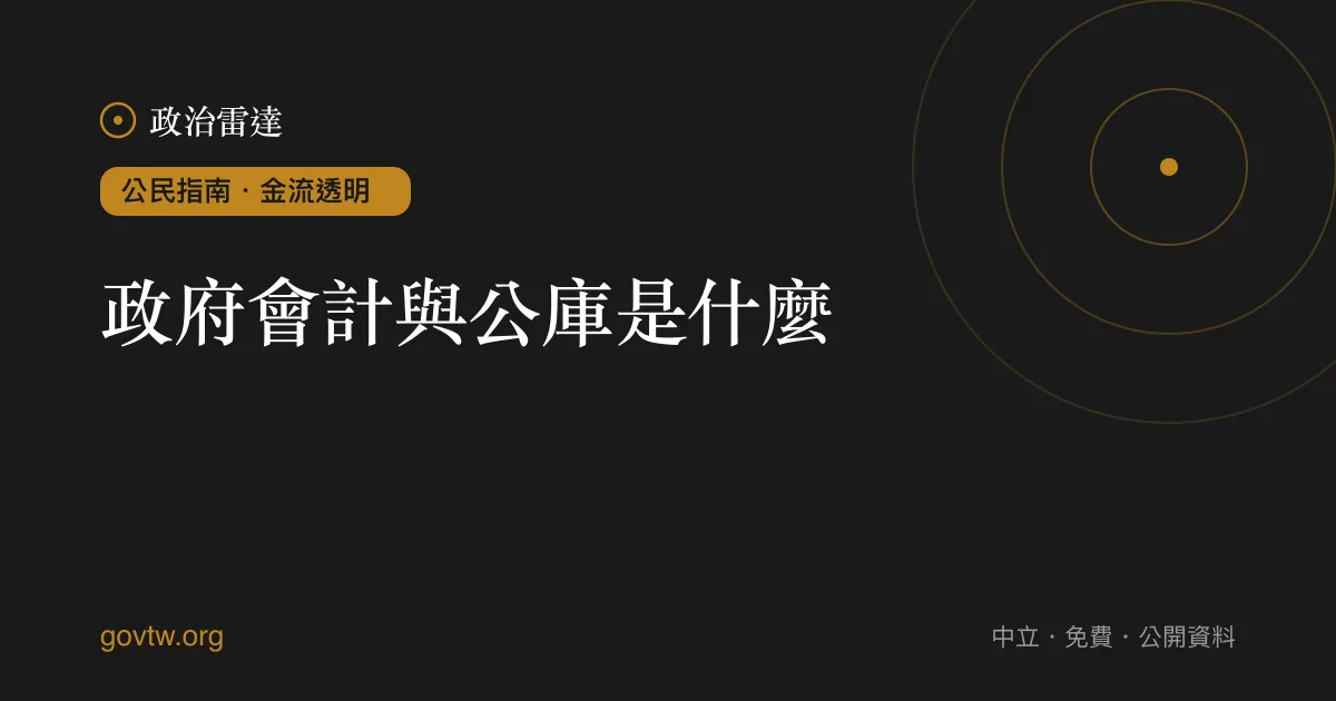 政府會計與公庫是什麼?
