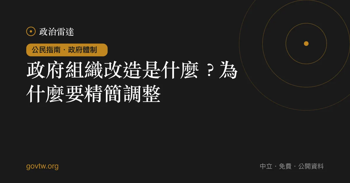 政府組織改造是什麼?為什麼要精簡調整