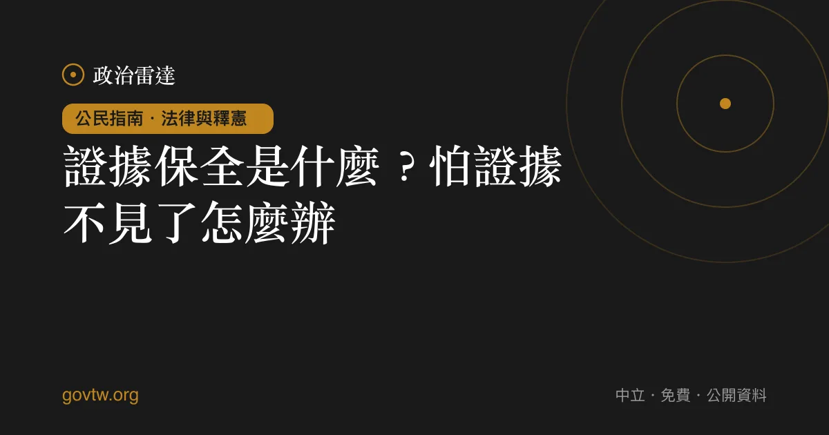 證據保全是什麼?怕證據不見了怎麼辦