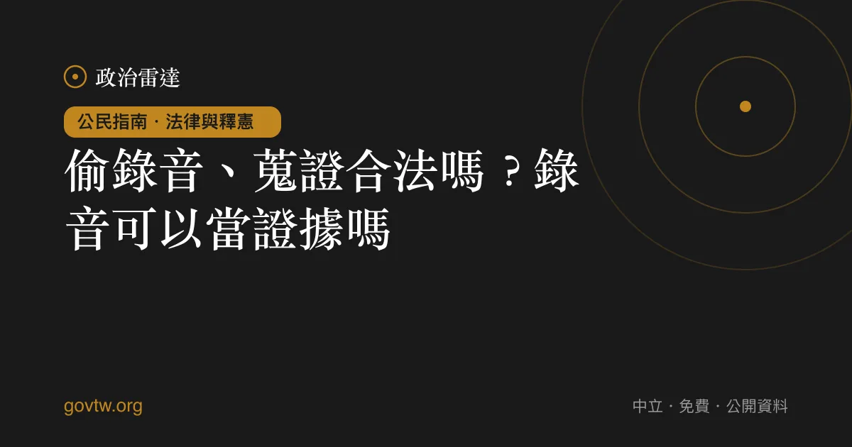 偷錄音、蒐證合法嗎?錄音可以當證據嗎?