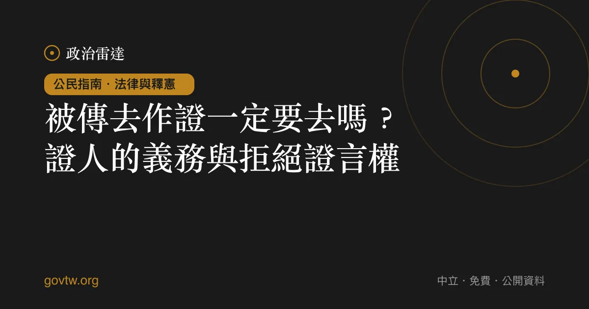 被傳去作證一定要去嗎?證人的義務與拒絕證言權