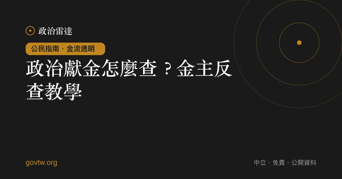 政治獻金怎麼查?金主反查教學