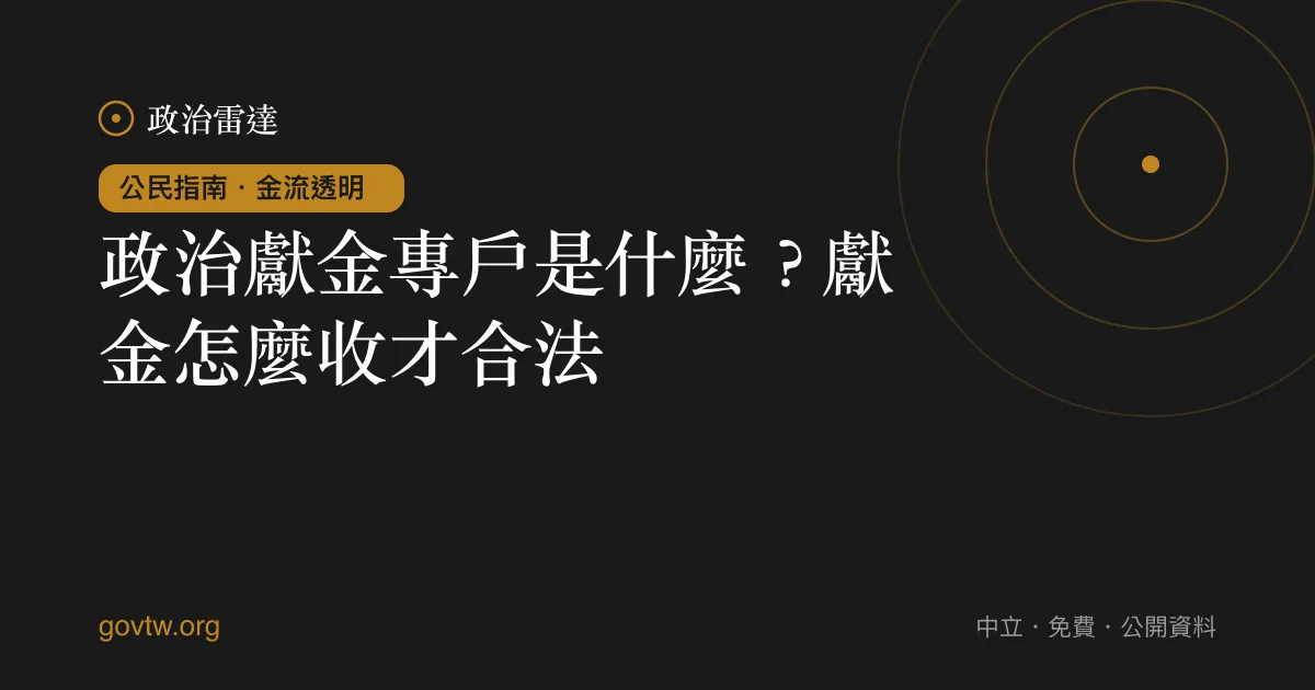 政治獻金專戶是什麼?獻金怎麼收才合法