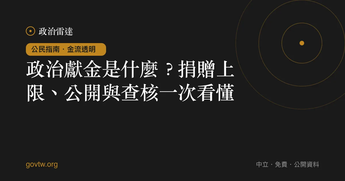 政治獻金是什麼?捐贈上限、公開與查核一次看懂