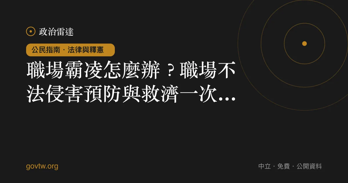職場霸凌怎麼辦?職場不法侵害預防與救濟一次看懂