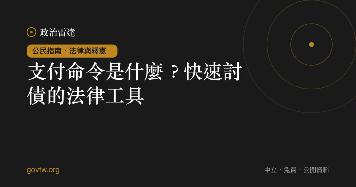 支付命令是什麼?快速討債的法律工具