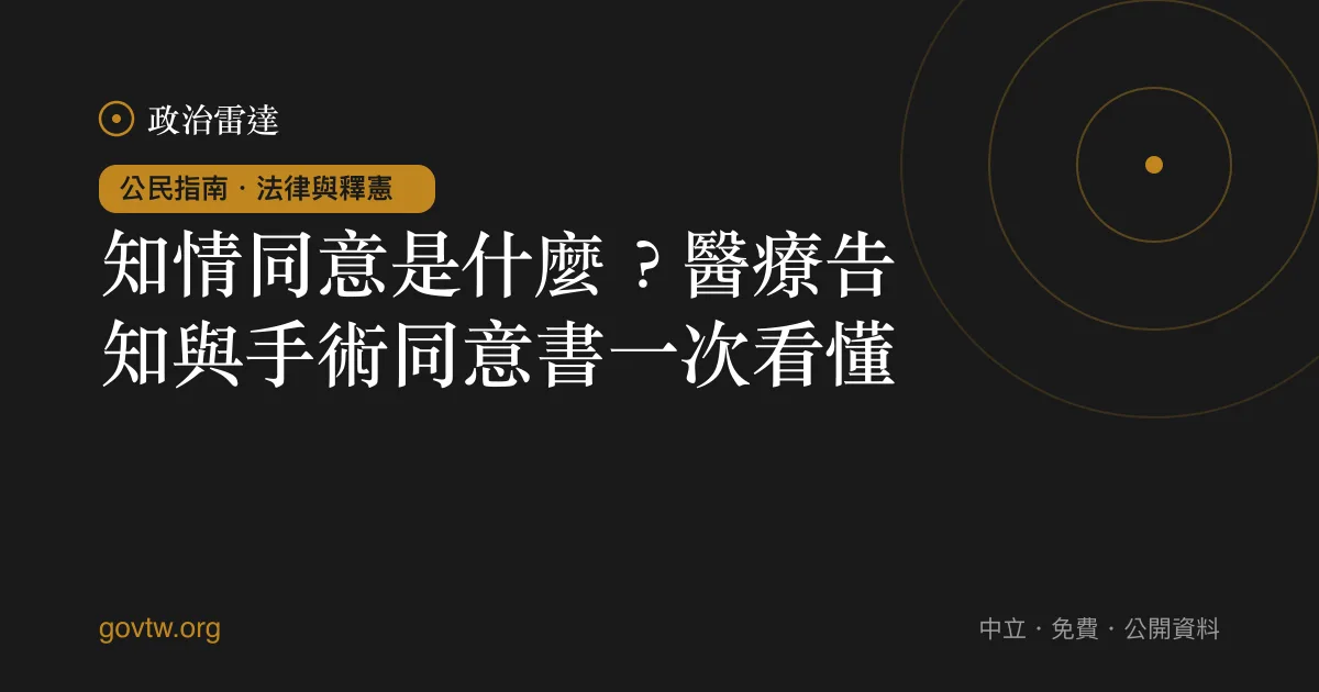 知情同意是什麼?醫療告知與手術同意書一次看懂