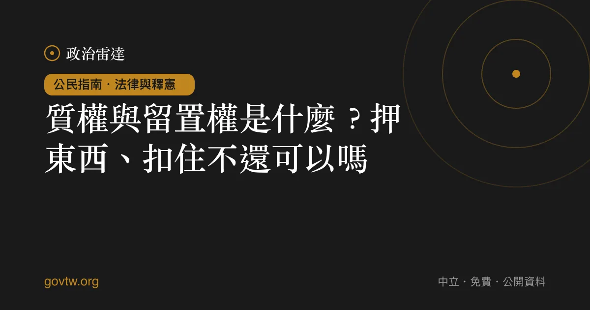 質權與留置權是什麼?押東西、扣住不還可以嗎?