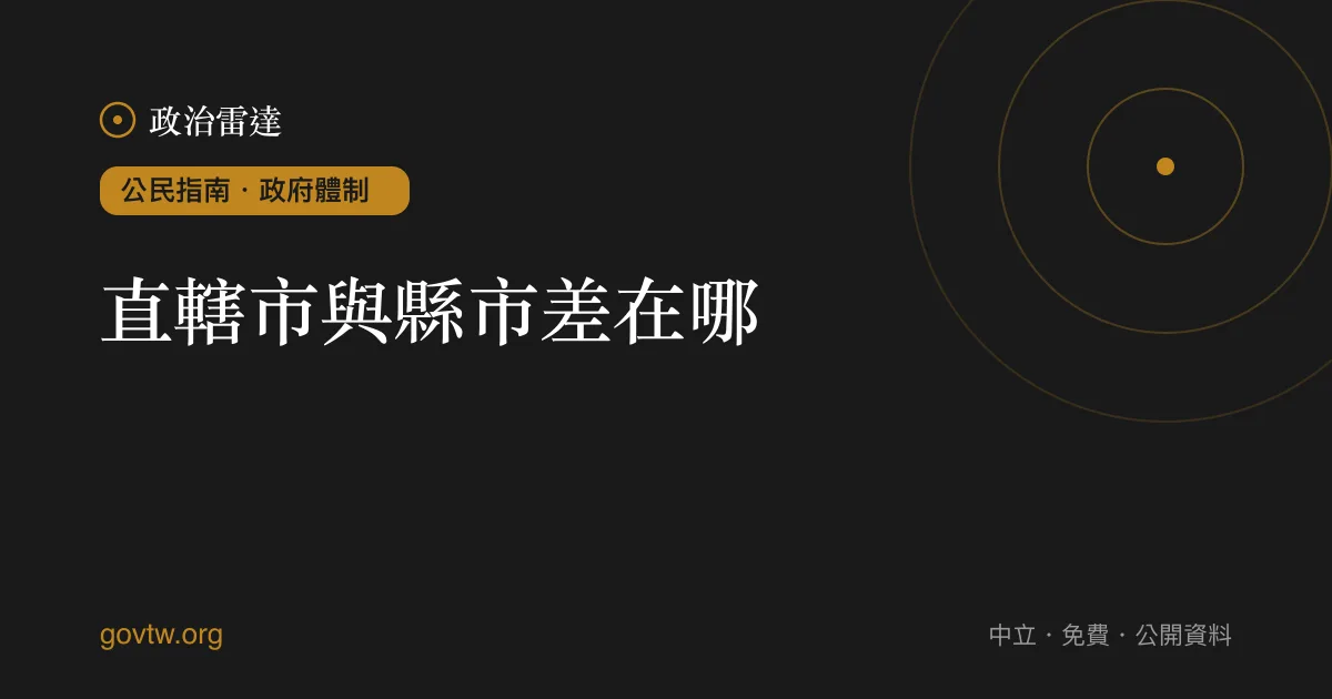 直轄市與縣市差在哪?