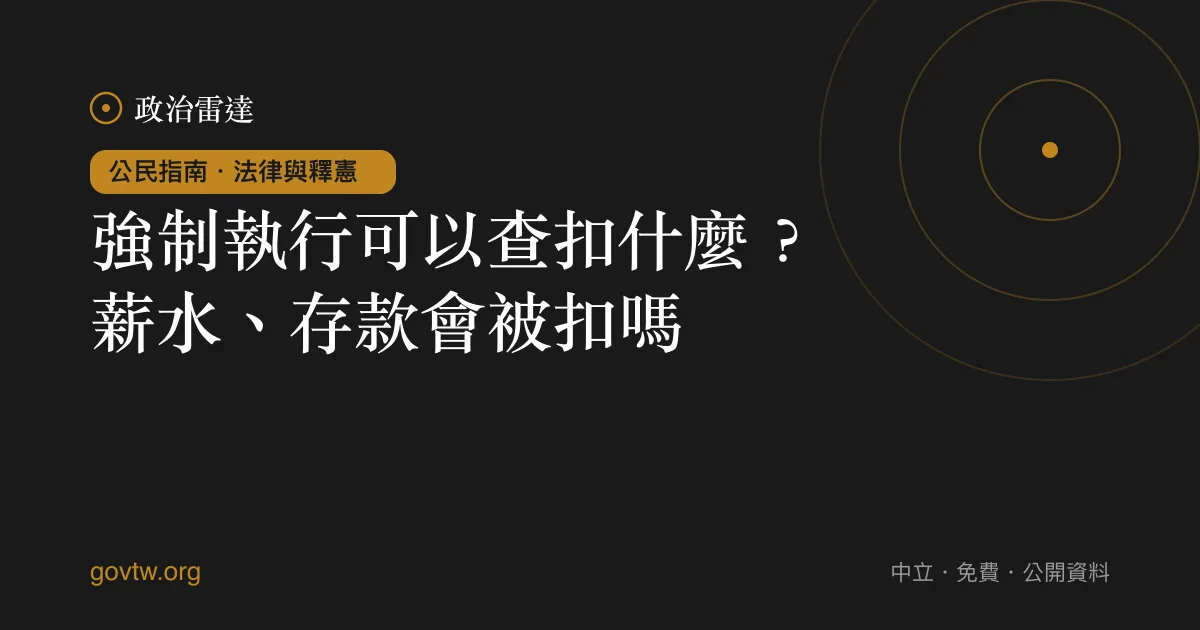 強制執行可以查扣什麼?薪水、存款會被扣嗎?