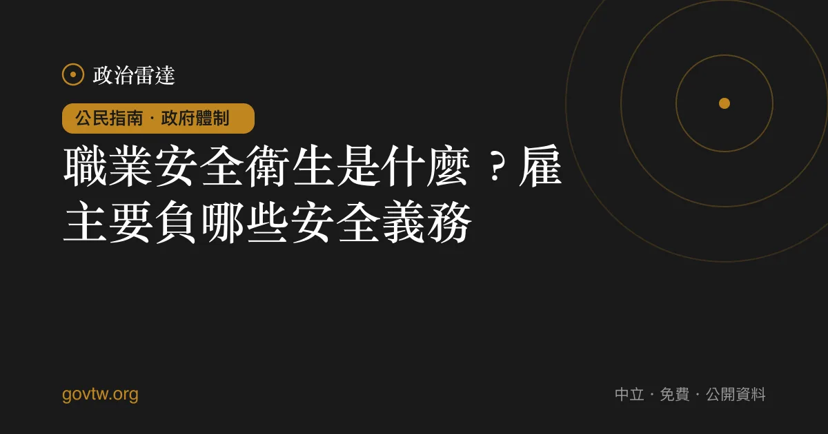 職業安全衛生是什麼?雇主要負哪些安全義務?