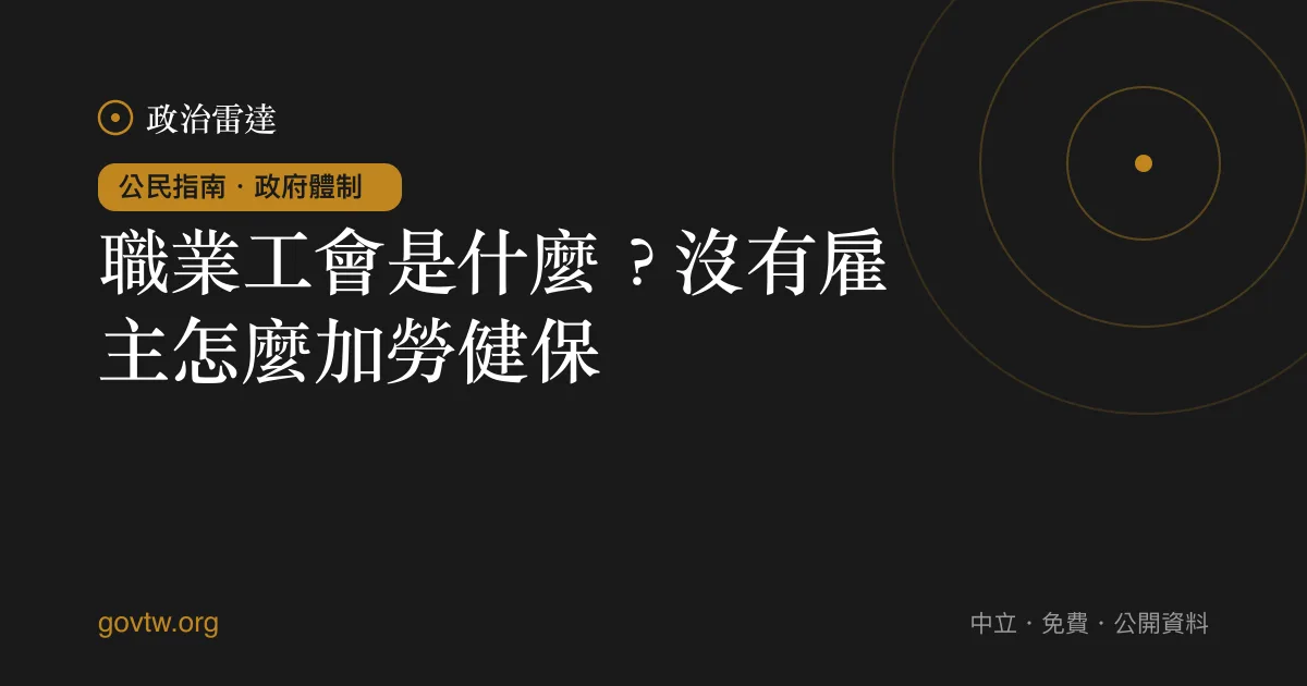 職業工會是什麼?沒有雇主怎麼加勞健保?