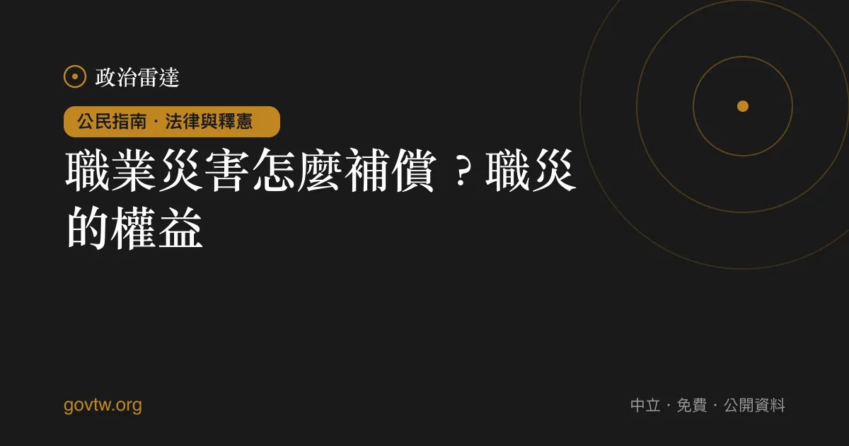 職業災害怎麼補償?職災的權益