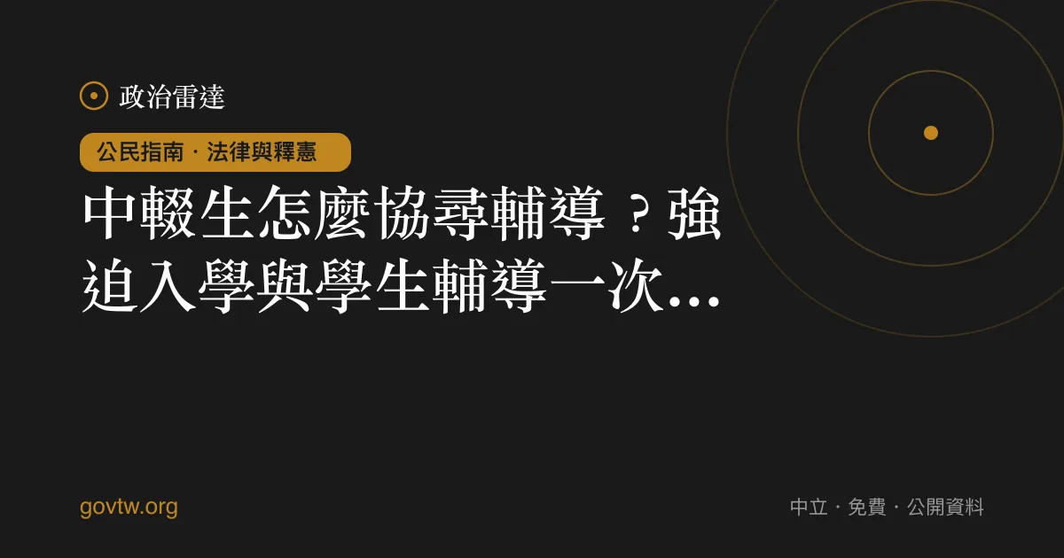 中輟生怎麼協尋輔導?強迫入學與學生輔導一次看懂