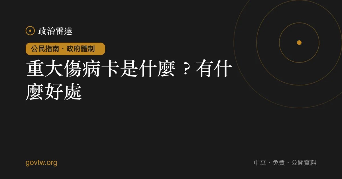 重大傷病卡是什麼?有什麼好處?