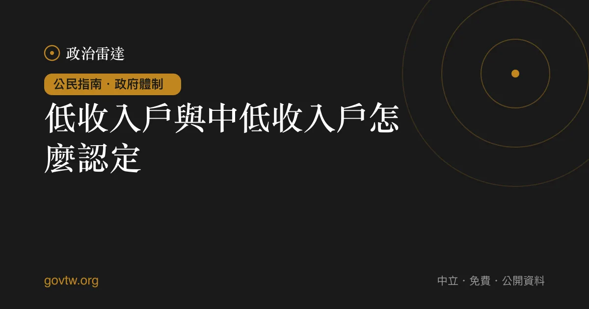 低收入戶與中低收入戶怎麼認定?