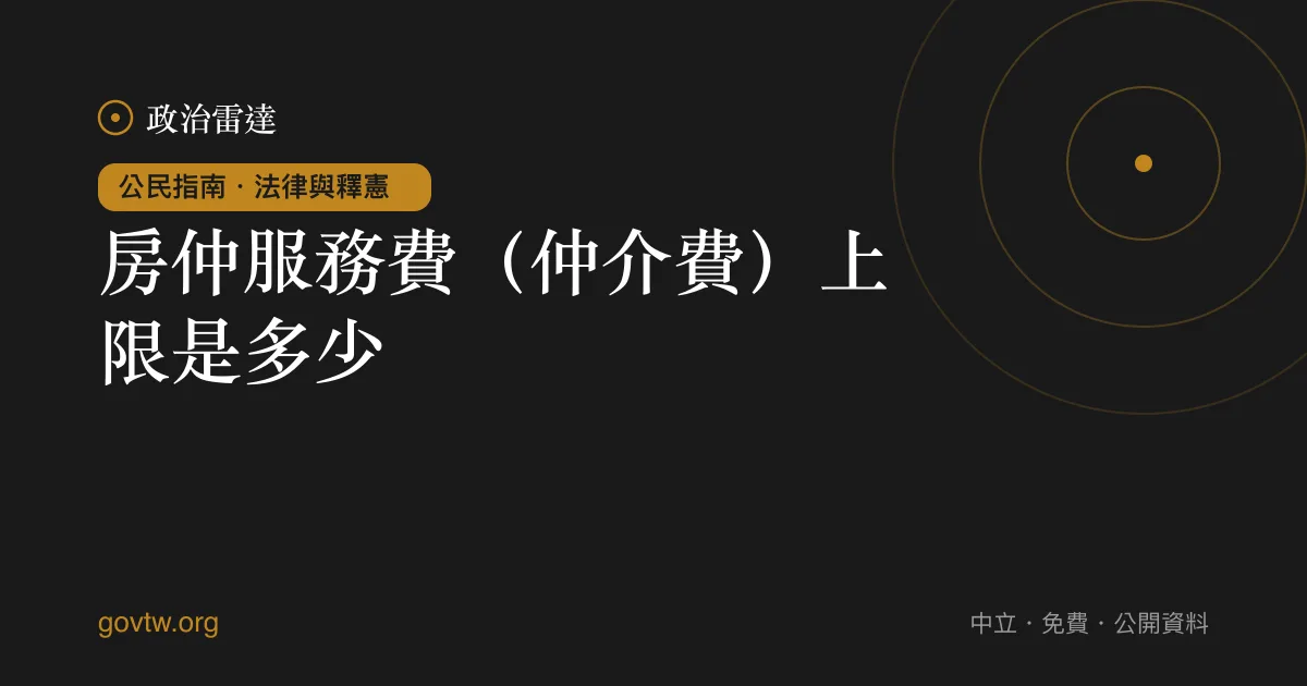 房仲服務費(仲介費)上限是多少?