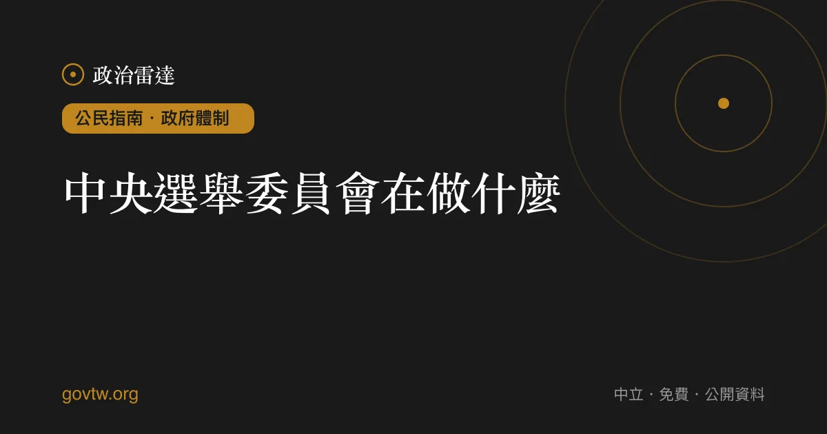 中央選舉委員會在做什麼?